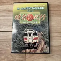 思い出の国鉄特急列車 No.5