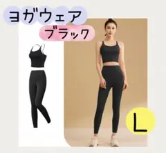 ヨガウェア L 上下セット ブラック スポーツ ウェア トレーニング パッド付