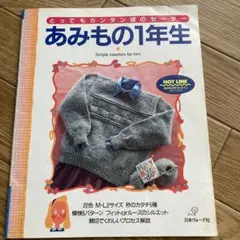 あみもの　あみものの一年生