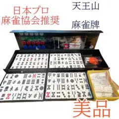 天王山 麻雀セット 日本プロ麻雀協会推奨 麻雀牌＆マットセット 日本プロ麻雀協会推奨/麻雀牌＆マットセット/天王山/麻雀/ボード