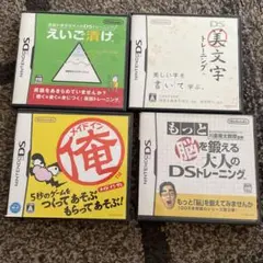 ニンテンドーDS トレーニングソフト 4本セット