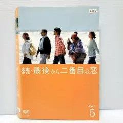 続・最後から二番目の恋 DVD 5巻のみ　レンタル落ち
