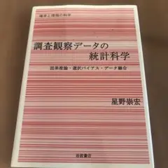 調査観察データの統計科学 因果推論・選択バイアス・データ融合
