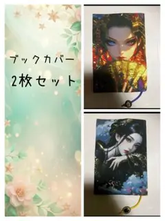 ブックカバー2枚セット 文庫本