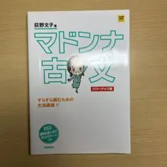 マドンナ古文