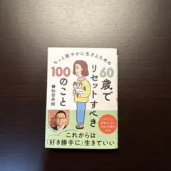 60歳でリセットすべき100のこと