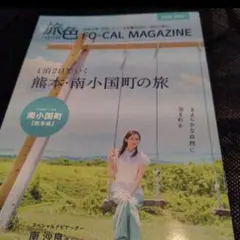 1冊 限定 非売品 旅色 熊本県 南小国町 南沙良 グッズ アイドル