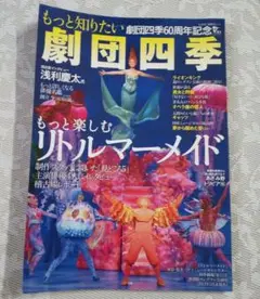 もっと知りたい劇団四季 もっと楽しむリトルマーメイド