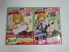 魔窟の王 余命一か月の童貞、魔法少女ハーレムを築いて王へ君臨す 1＆2 初版(新