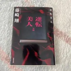 逆転美人
