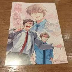 月刊少女野崎くん　特典　文教堂　ポストカード