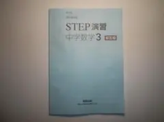 改訂版 教科書準拠 STEP演習 中学数学３　数研出版　別冊解答編のみとなります