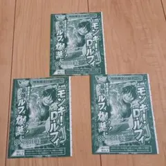 ワンピース モンキー・D・ルフィ 3枚セット