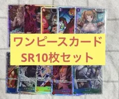 ワンピースカード　SR10枚セット　まとめ売り
