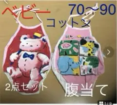 ベビー服　腹当て　70〜90 冷房対策　夏物　水遊び　湯上がり　お泊り