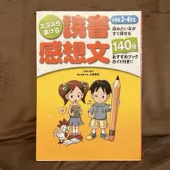スラスラ書ける読書感想文 小学校3・4年生