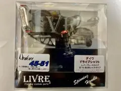 リブレ ユニオン 45-51 ダイワDS 左ハンドル用