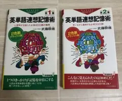 英単語連想記憶術　第1集、第2集　武藤騤雄