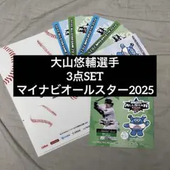 大山悠輔 選手 マイナビオールスターゲーム 2025 ステッカー ファイル