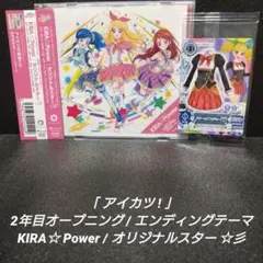 [初回生産盤]アイカツ KIRA☆Power/オリジナルスター【未開封カード付】