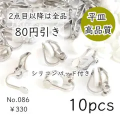 086【10個】高品質銅製｜平皿カン無しクリップイヤリング｜シルバー