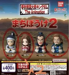 キングダムまちぼうけシリーズ新品5体セット