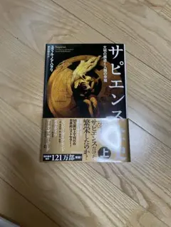 サピエンス全史　上