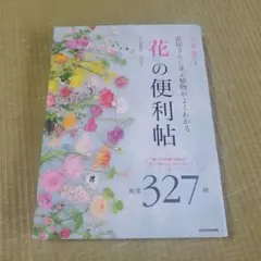 花屋さんに並ぶ植物がよくわかる 「花」の便利帖