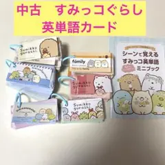 中古　すみっコぐらし英単語カード　ミニブック付き