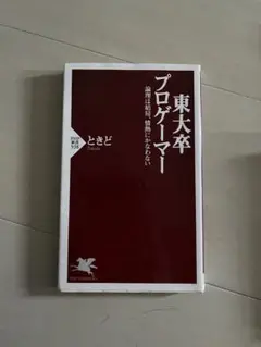 東大卒 プログラマー ときど