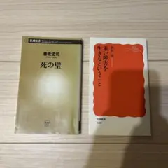 安部公房 死の壁 & 中村哲 重い障害を生きるということ 2冊セット