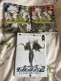 スーパーダンガンロンパ2 超高校級の幸運と希望と絶望 全巻セット スーパーダンガンロンパ2 超高校級の幸運と希望と絶望 2