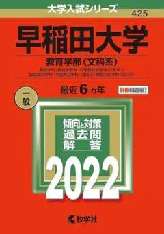 早稲田大学 赤本 教育学部〈文系〉 2022