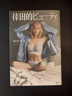 倖田的ビューティ初版