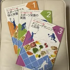 スポーツ栄養プランナー　テキスト　ユーキャン