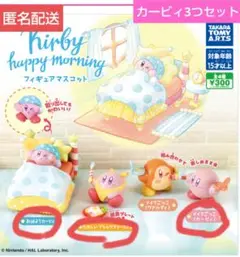 カービィ ハッピーモーニング カービィ3つセット