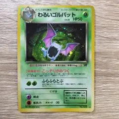 わるいゴルバット ★ 第4弾拡張パック ロケット団
