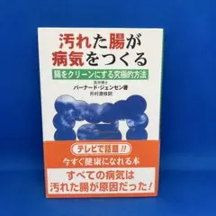 汚れた腸が病気をつくる : 腸をクリーンにする究極的方法