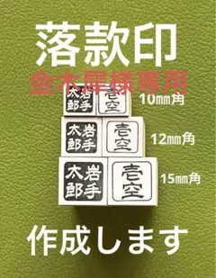 落款印スタンプ （通常の枠）半紙.色紙用のサイズ　オーダー作成致します