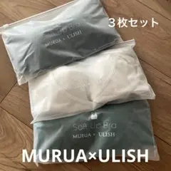 MURUA×ULISH Soft up Bra⭐︎ナイトブラ　３枚セット