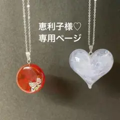 【恵利子様♡専用ページ３点】