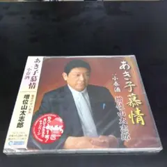 追悼　あき子慕情 増位山太志郎 CD