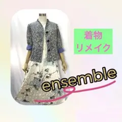 ☆着物リメイク☆カジュアル•アンサンブル☆シンプルワンピとジャケット☆裏付き