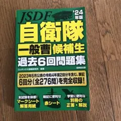 自衛隊一般曹候補生過去6回問題集 '24年版