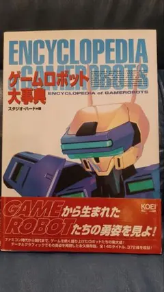 ゲームロボット大辞典ENCYCLOPEDIA of GAMERROBOTS