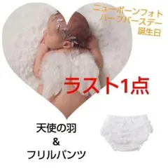 【ラスト1点】天使の羽&フリルパンツ 2点セット　ニューボーンフォト 　新生児