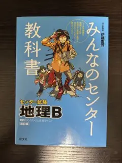 みんなのセンター教科書地理B ゼロからぐんぐん合格ライン!