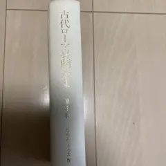 【即日発送】古代ローマ喜劇全集　第4巻　プラウトゥスⅣ
