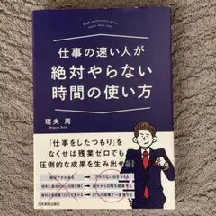 仕事の速い人が絶対やらない時間の使い方