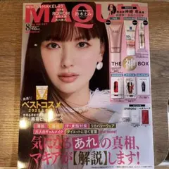雑誌 MAQUIA 8月号 ※付録なし ◎まとめ売り対応します